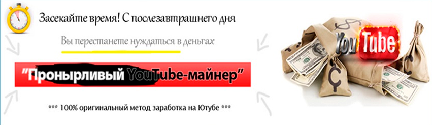 Оригинальный заработок на Youtube - Пронырливый Yo_0.png